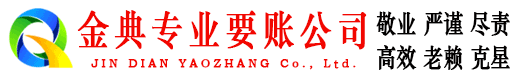 镇坪金典收债公司